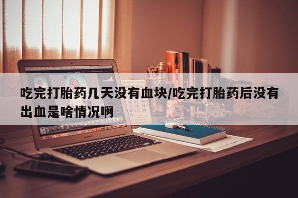 堕胎药怎么买动态 第54页