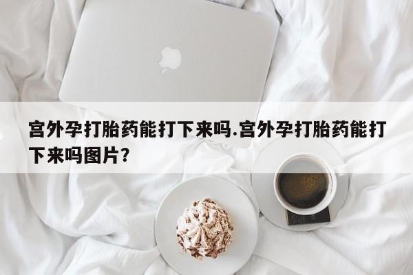 堕胎药怎么买要闻 第60页