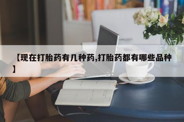 堕胎药怎么买【现在打胎药有几种药,打胎药都有哪些品种】