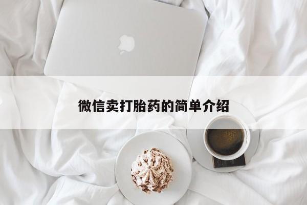 堕胎药怎么买微信卖打胎药的简单介绍