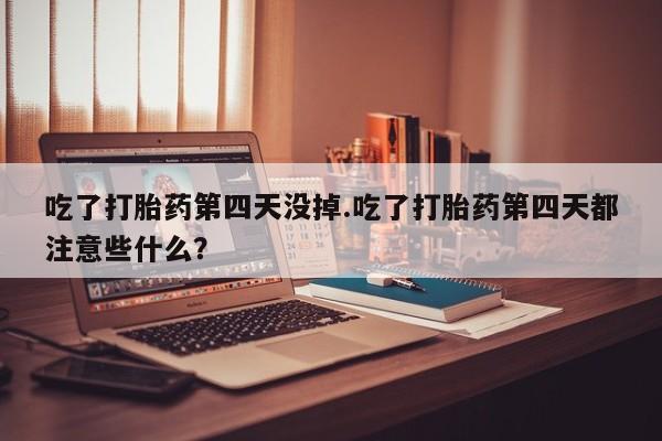 堕胎药怎么买新闻 第51页