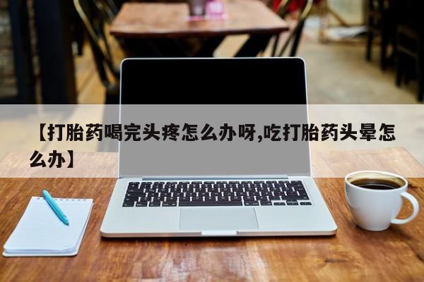 堕胎药怎么买动态 第52页