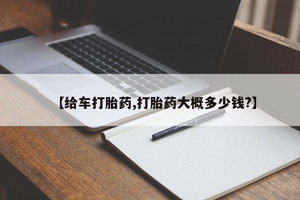 堕胎药怎么买【给车打胎药,打胎药大概多少钱?】