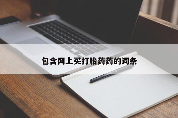 堕胎药怎么买包含网上买打胎药药的词条