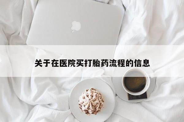 堕胎药怎么买关于在医院买打胎药流程的信息