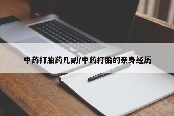 堕胎药怎么买中药打胎药几副/中药打胎的亲身经历