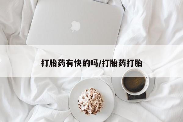 堕胎药怎么买打胎药有快的吗/打胎药打胎
