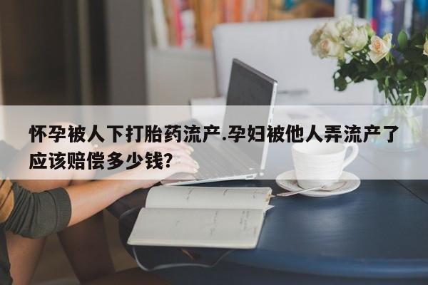 堕胎药怎么买动态 第44页
