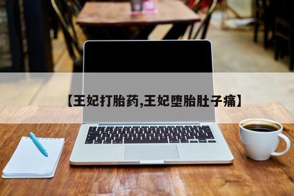 堕胎药怎么买动态 第42页