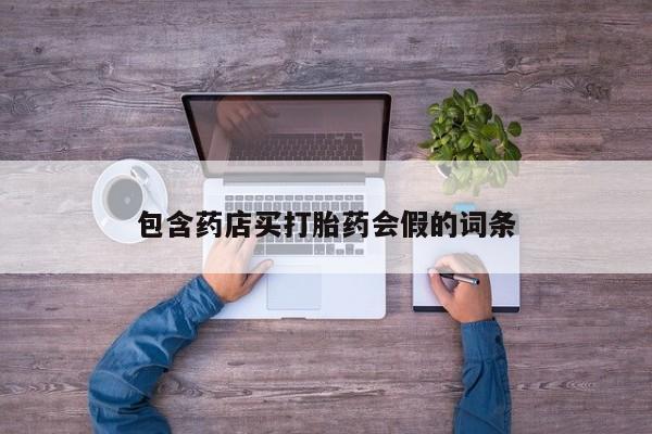 堕胎药怎么买包含药店买打胎药会假的词条