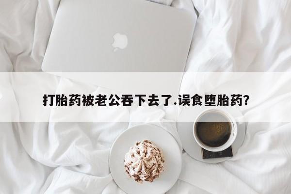 堕胎药怎么买动态 第37页