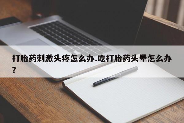 堕胎药怎么买新闻 第32页