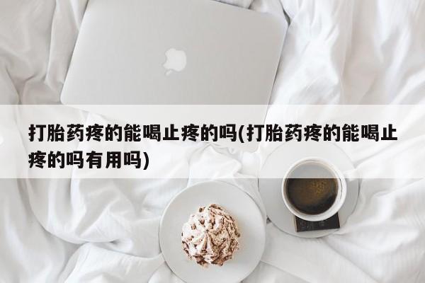 堕胎药怎么买动态 第31页