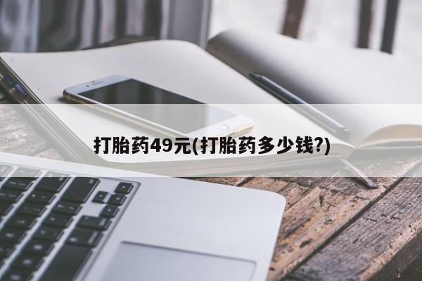堕胎药怎么买打胎药49元(打胎药多少钱?)