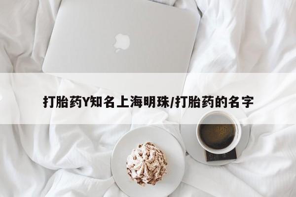 堕胎药怎么买打胎药Y知名上海明珠/打胎药的名字