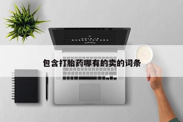 堕胎药怎么买包含打胎药哪有的卖的词条