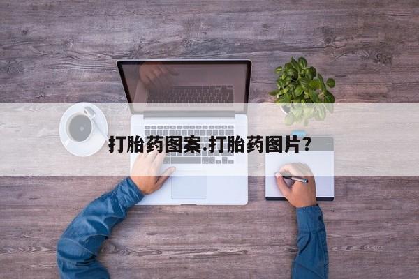 堕胎药怎么买打胎药图案.打胎药图片？