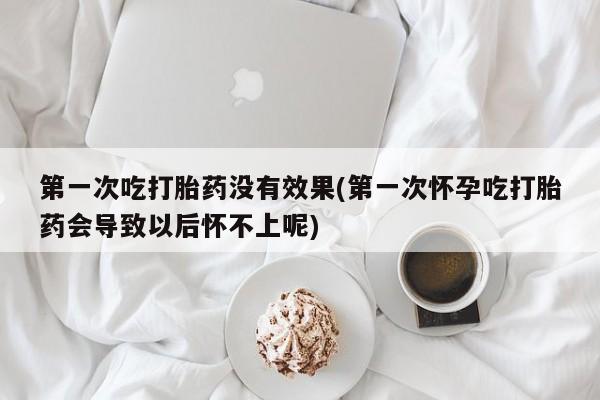 堕胎药怎么买要闻 第16页