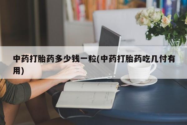 堕胎药怎么买动态 第9页