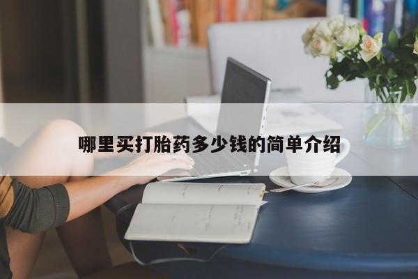 堕胎药怎么买哪里买打胎药多少钱的简单介绍