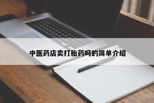 堕胎药怎么买中医药店卖打胎药吗的简单介绍