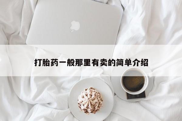 堕胎药怎么买打胎药一般那里有卖的简单介绍