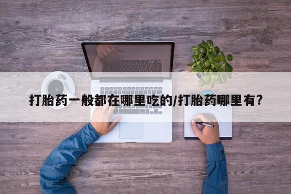堕胎药怎么买新闻 第6页