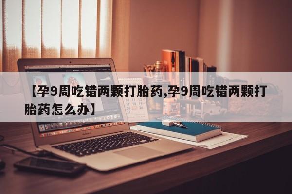 堕胎药怎么买动态 第4页