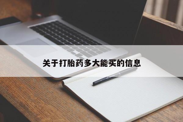 堕胎药怎么买要闻 第4页