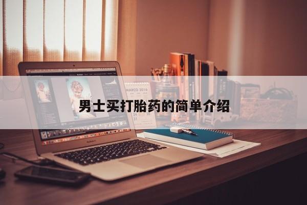 堕胎药怎么买男士买打胎药的简单介绍