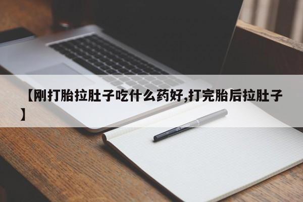 堕胎药怎么买【刚打胎拉肚子吃什么药好,打完胎后拉肚子】