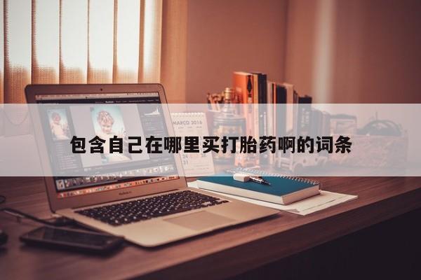 堕胎药怎么买包含自己在哪里买打胎药啊的词条