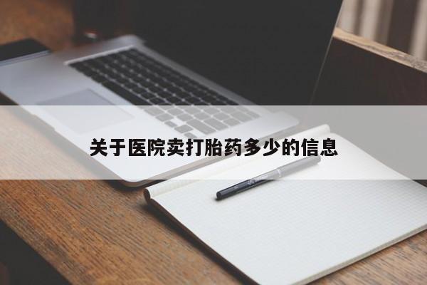 堕胎药怎么买关于医院卖打胎药多少的信息